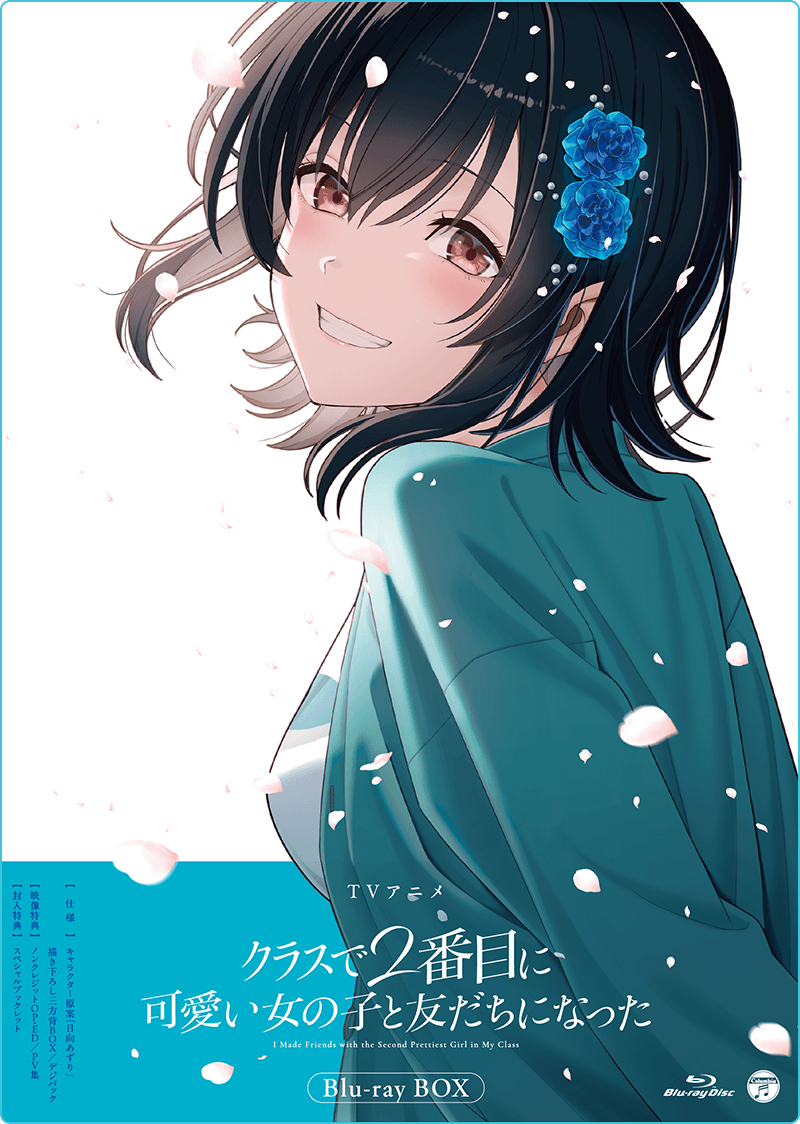 TVアニメ「クラスで2番目に可愛い女の子と友だちになった」公式サイト