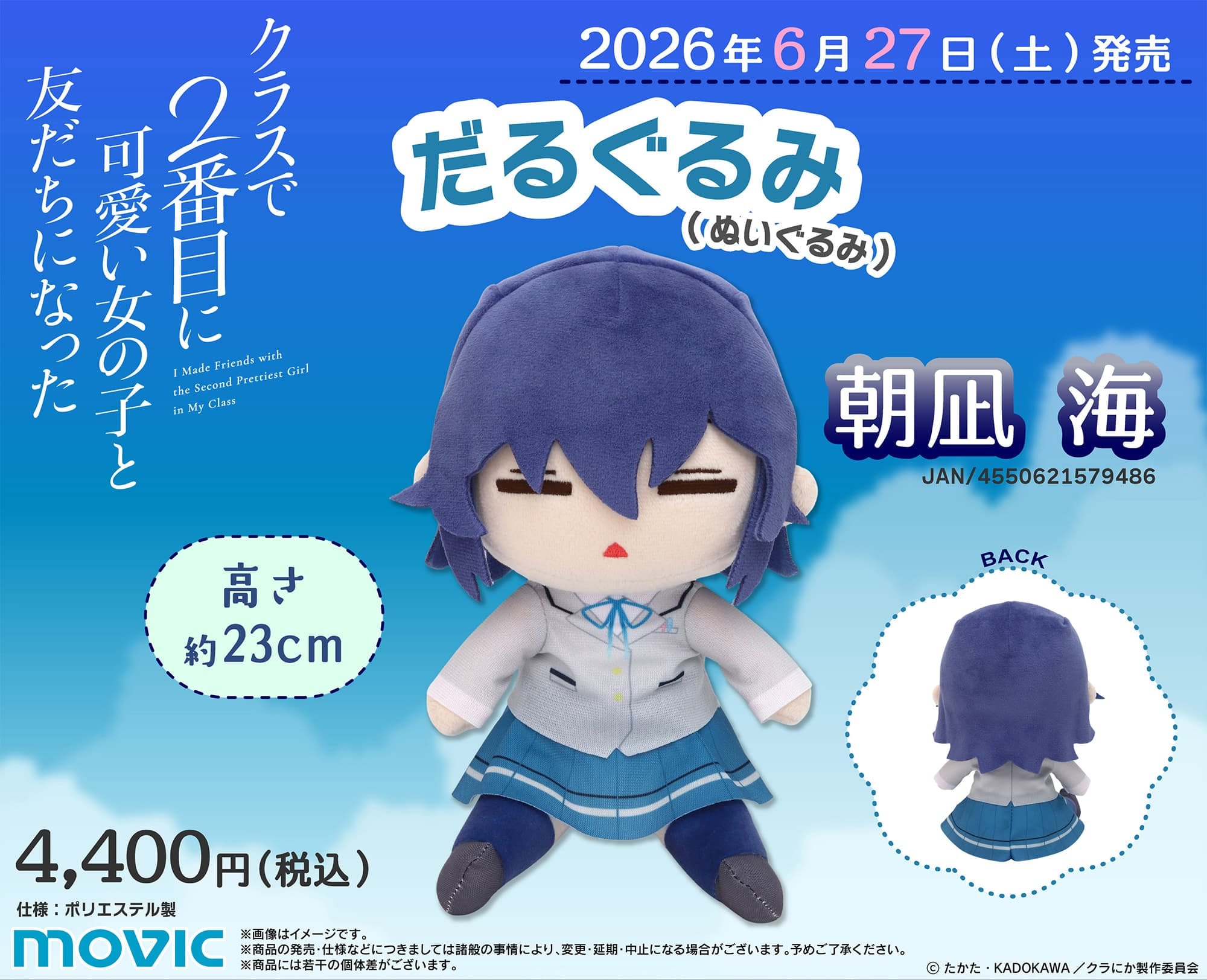 ムービックより朝凪 海のぬいぐるみの発売が決定！