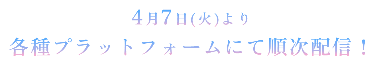 2026年4月放送予定！