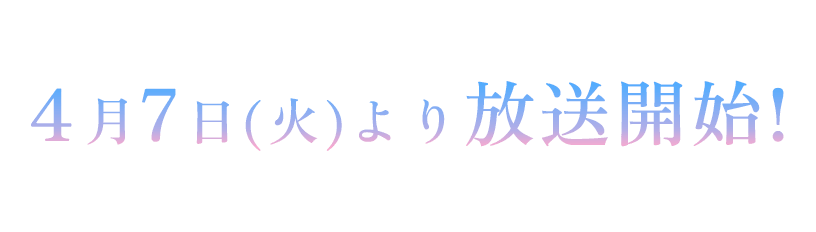 2026年4月放送予定！
