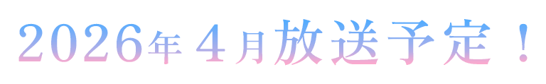 2026年4月放送予定！