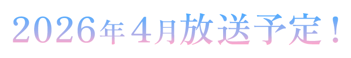 テレビアニメ化決定！