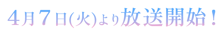 テレビアニメ化決定！